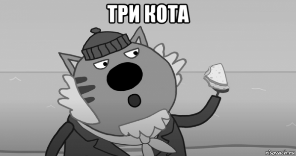 Три кота Мем