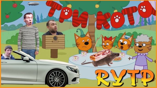 Три кота ритп