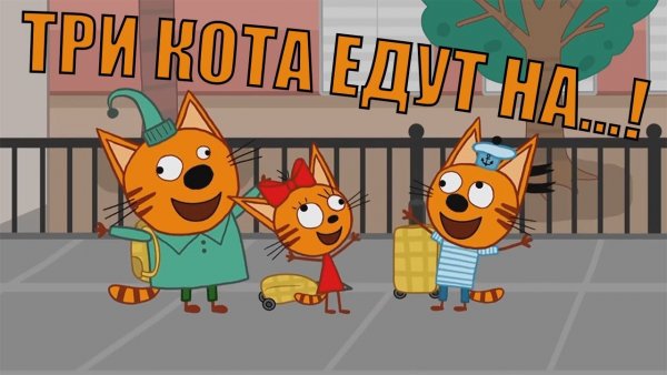 RYTP три кота