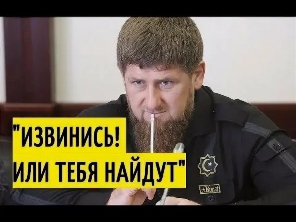 Кадыров извинись Мем