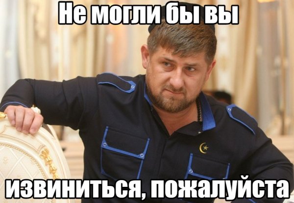 Рамзан извинись