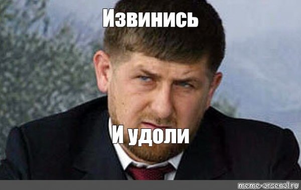 Рамзан Ахматович Мем