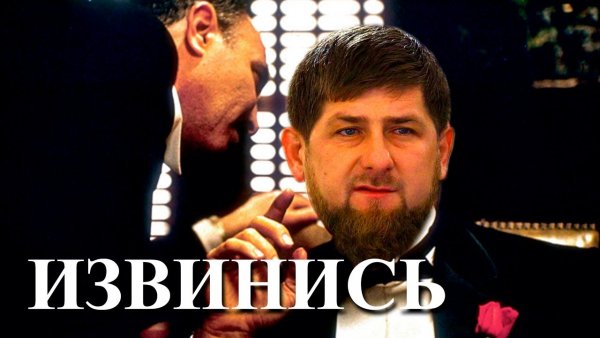 Кадыров извинись