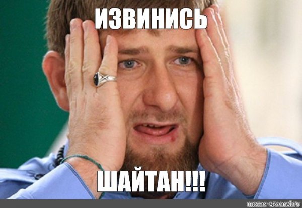Рамзан Кадыров Мем