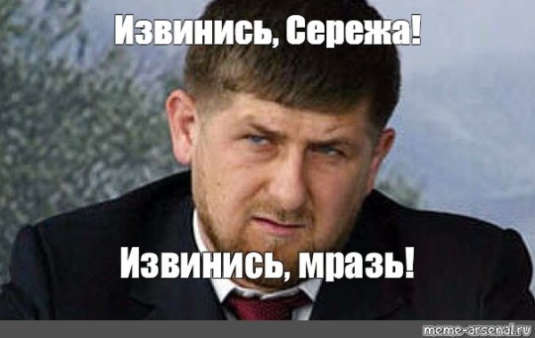 Рамзан Кадыров извинись