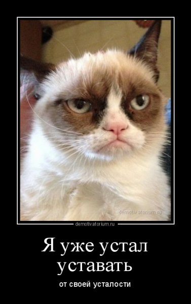 Устал уставать
