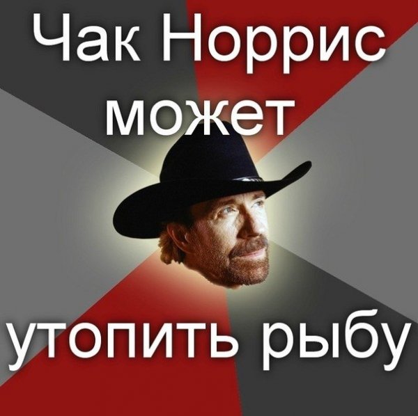 Чак Норис настолько крут