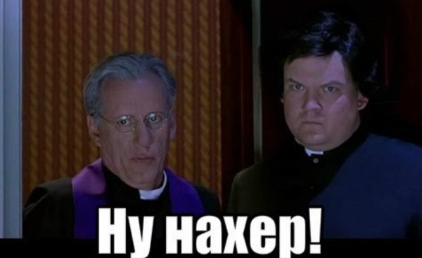 Святой отец да ну нафиг