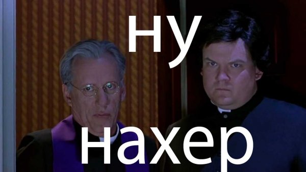 Святой отец да ну нафиг