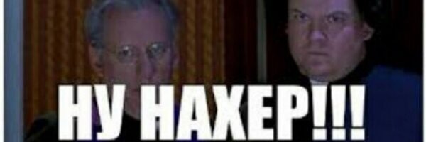 Ну нахер