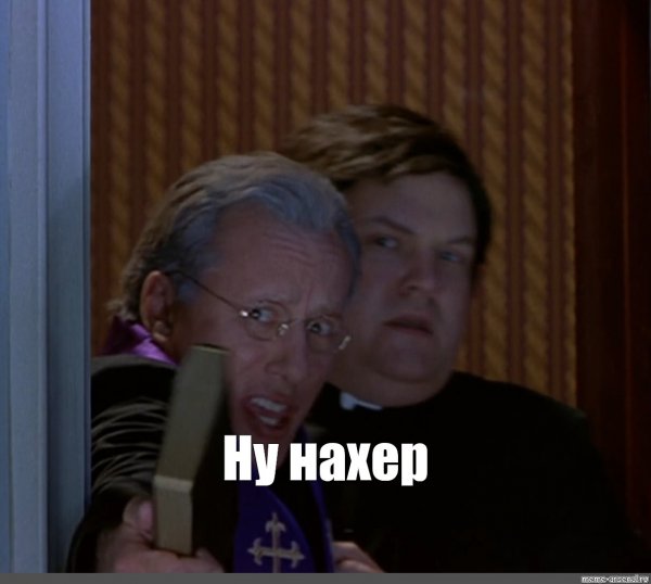 Гифка ну нафиг Святой отец