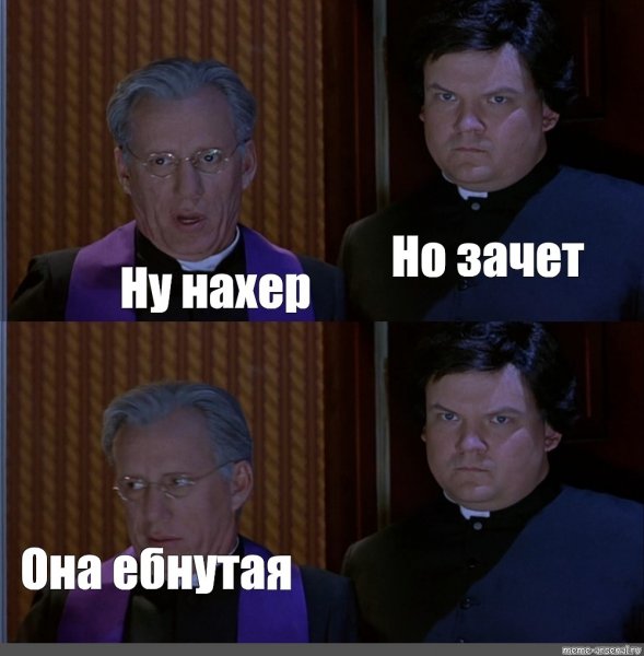 Да ну нахрен