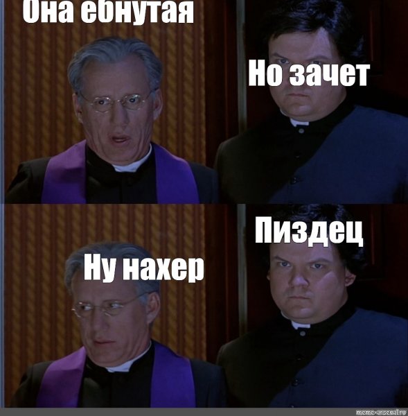 Мемы да ну нафиг