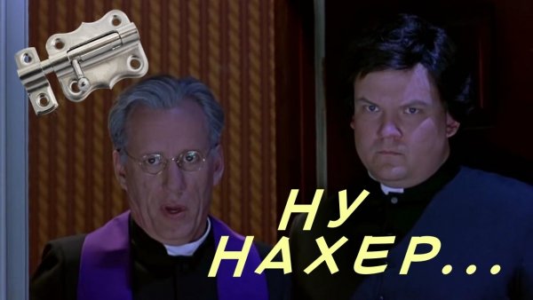 Очень страшное кино 2 священник ну нахер