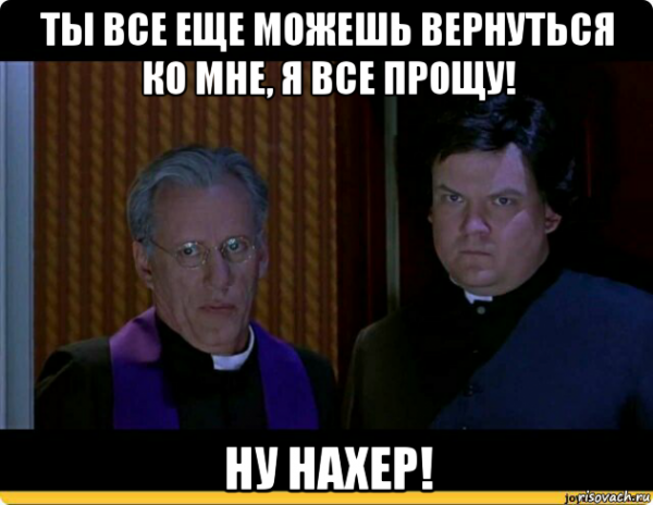 Мем ну нафиг я сваливаю