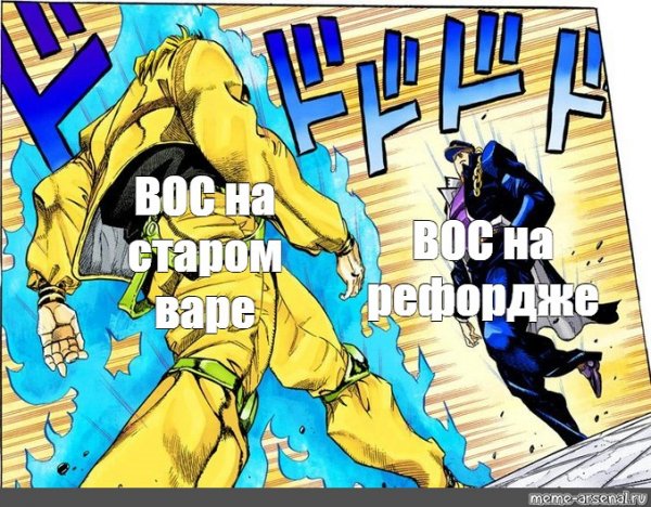 Дио идёт к Джотаро Мем