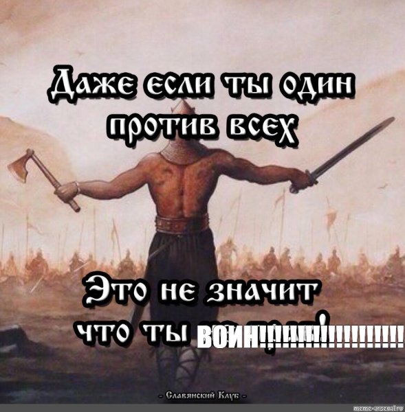 Воин Мем