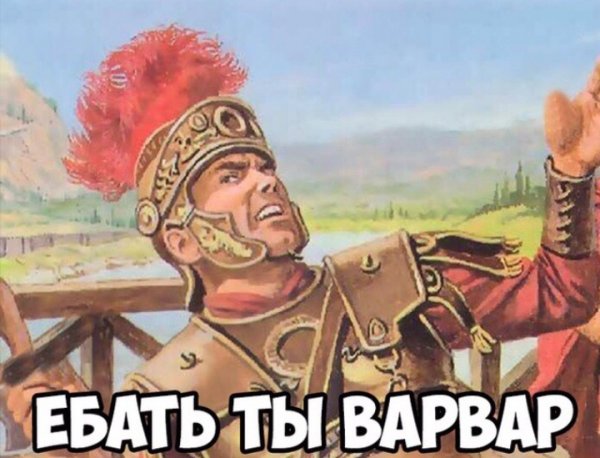 Варвар Мем