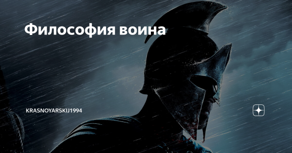Философия воина