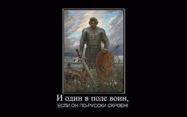И один в поле воин если по русски скроен