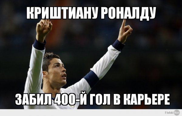 Криштиану Роналду мемы
