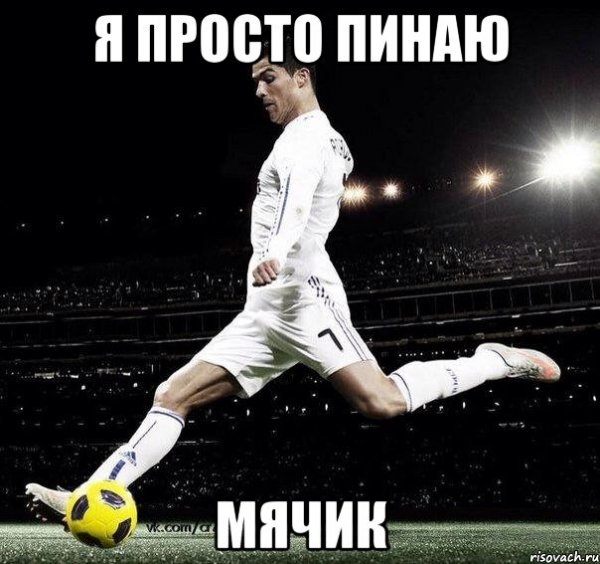 Кристиано Роналдо Мем