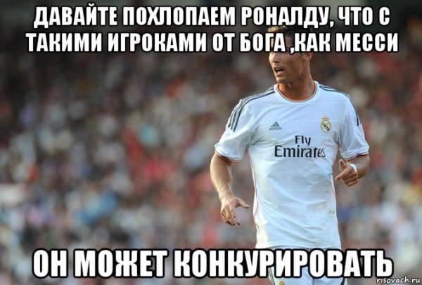 Месси Бог Роналду лох