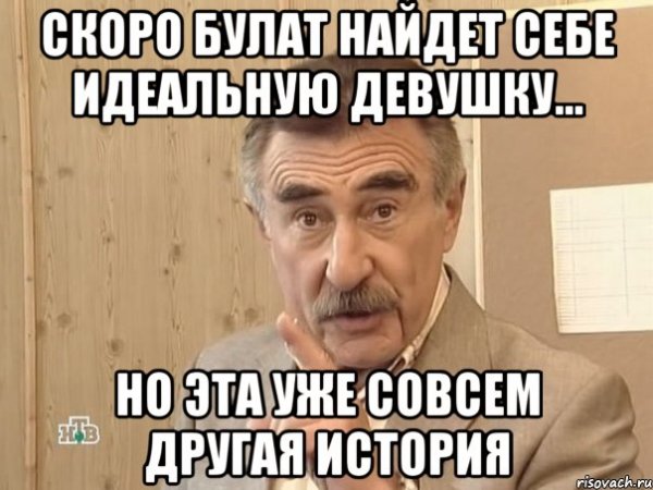 Мемы про Булата