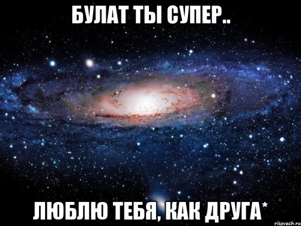Ты супер Вселенная