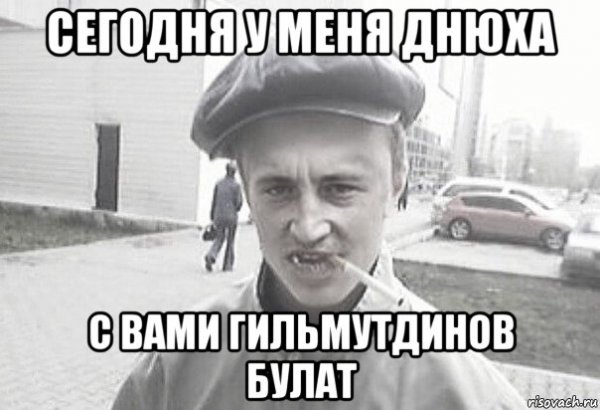 Приколы с именем Булат