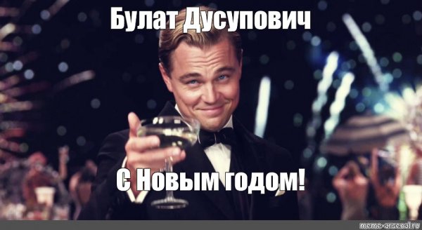 Мем с бокалом с новым годом