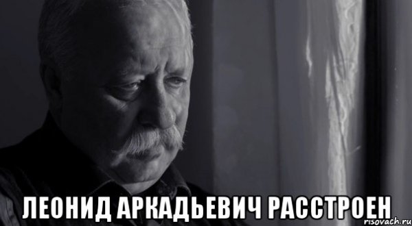 Мем Леонид Аркадьевич расстроен