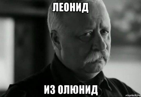 Не расстраивайте Леонида Аркадьевича