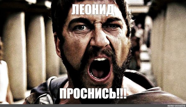 Царь Леонид Мем фейс