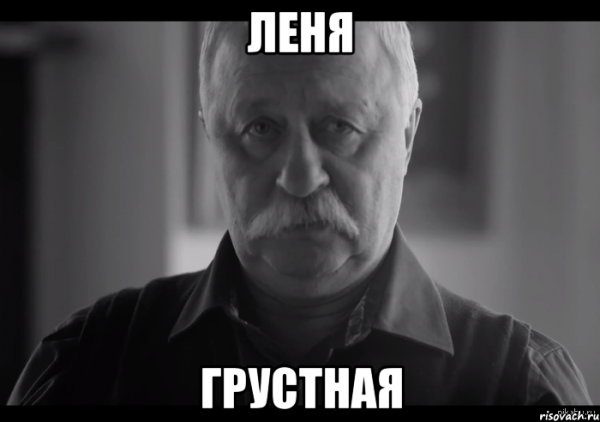 Мем не огорчай Леонида