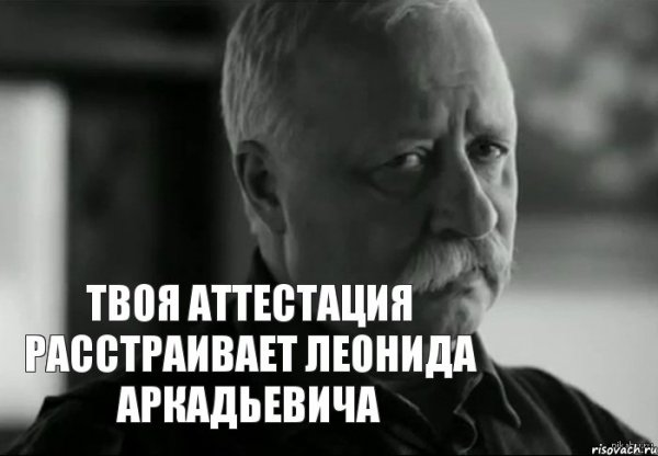 Расстраивайте Леонида Аркадьевича