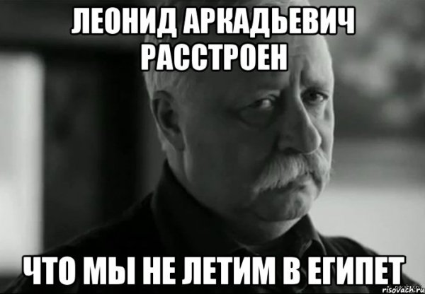 Леонид Аркадьевич расстроен Саша