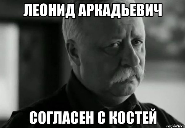 Леонид Аркадьевич расстроен Саша