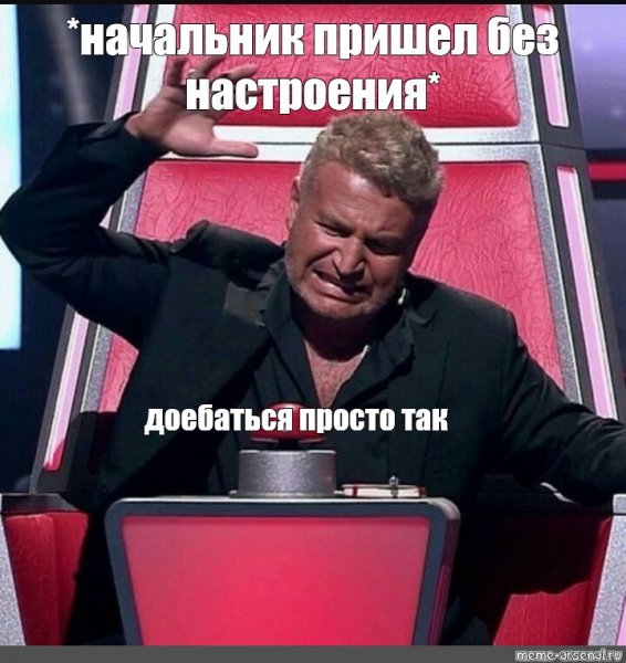 Мемы про руководителя