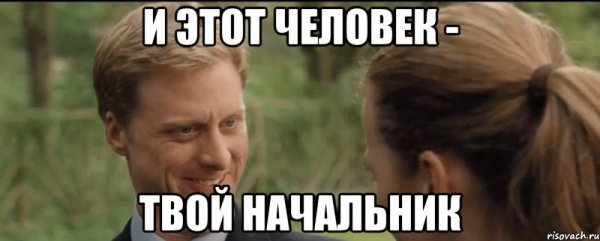 Мемы про начальника