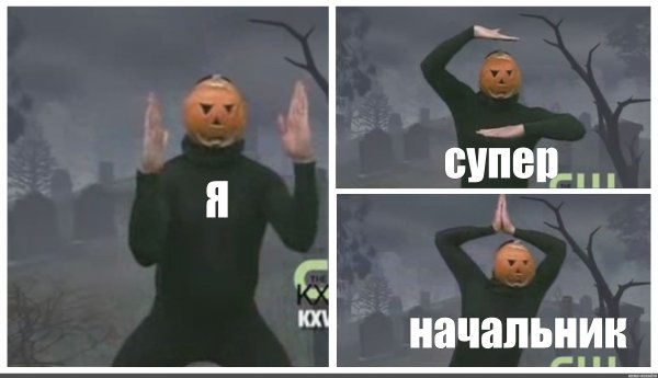Мем ни Хе ра тыква