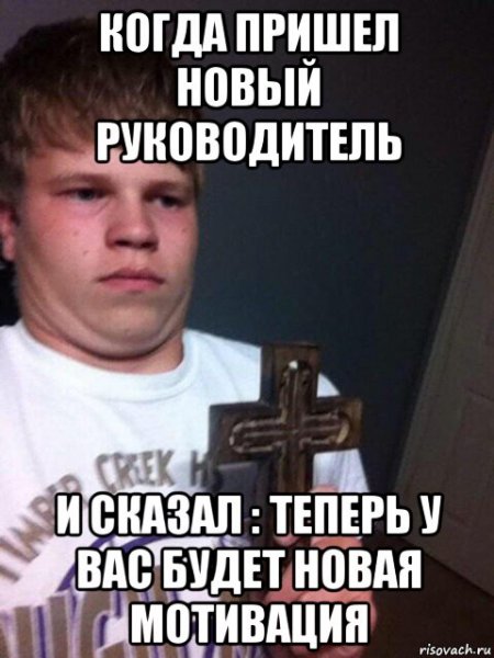 Новый начальник Мем