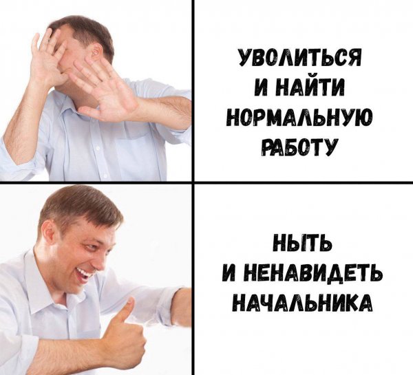 Смешные мемы про начальника