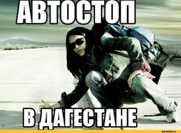 Шутки про Дагестан