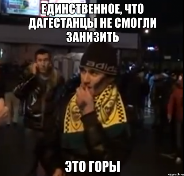 Дагестанец Мем