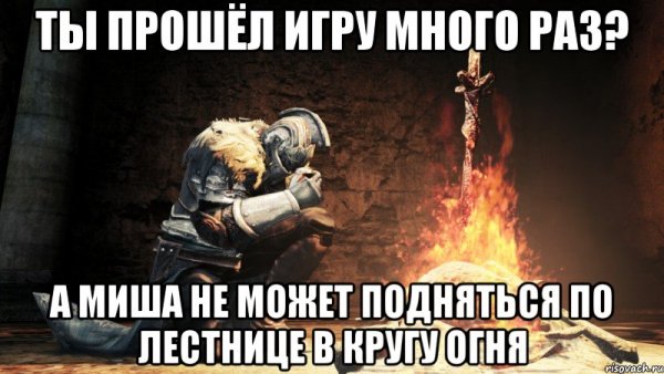 Dark Souls 2 мемы