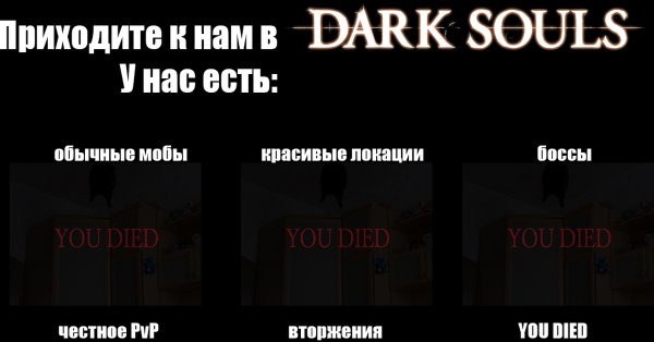 Dark Souls мемы