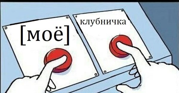 Мем две кнопки выбора