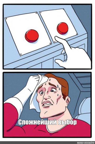 Сложный выбор Мем