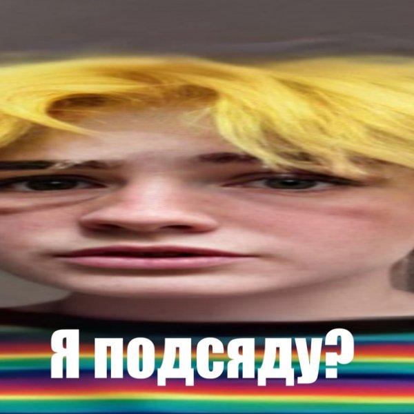 Я подсяду